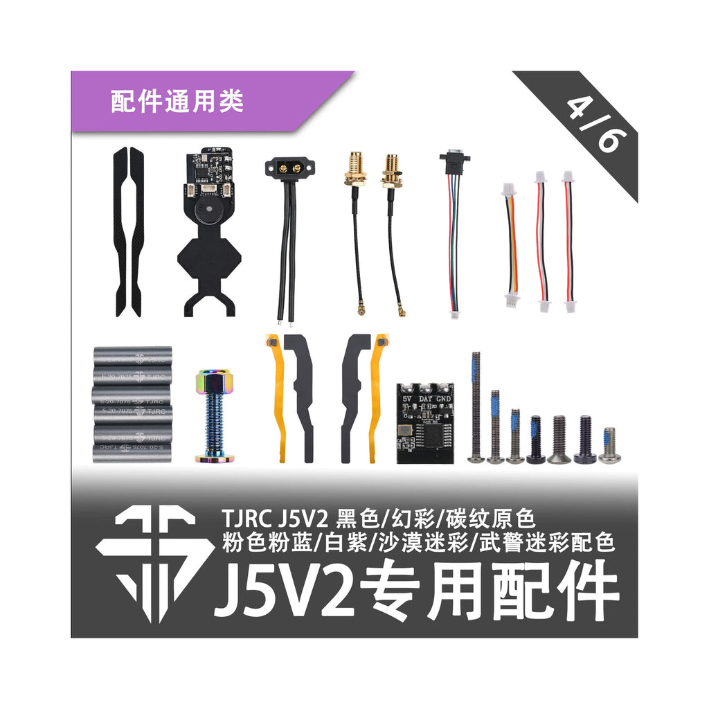 TJRC天劍科技 J5V2 機架配件/通用類（4/6）