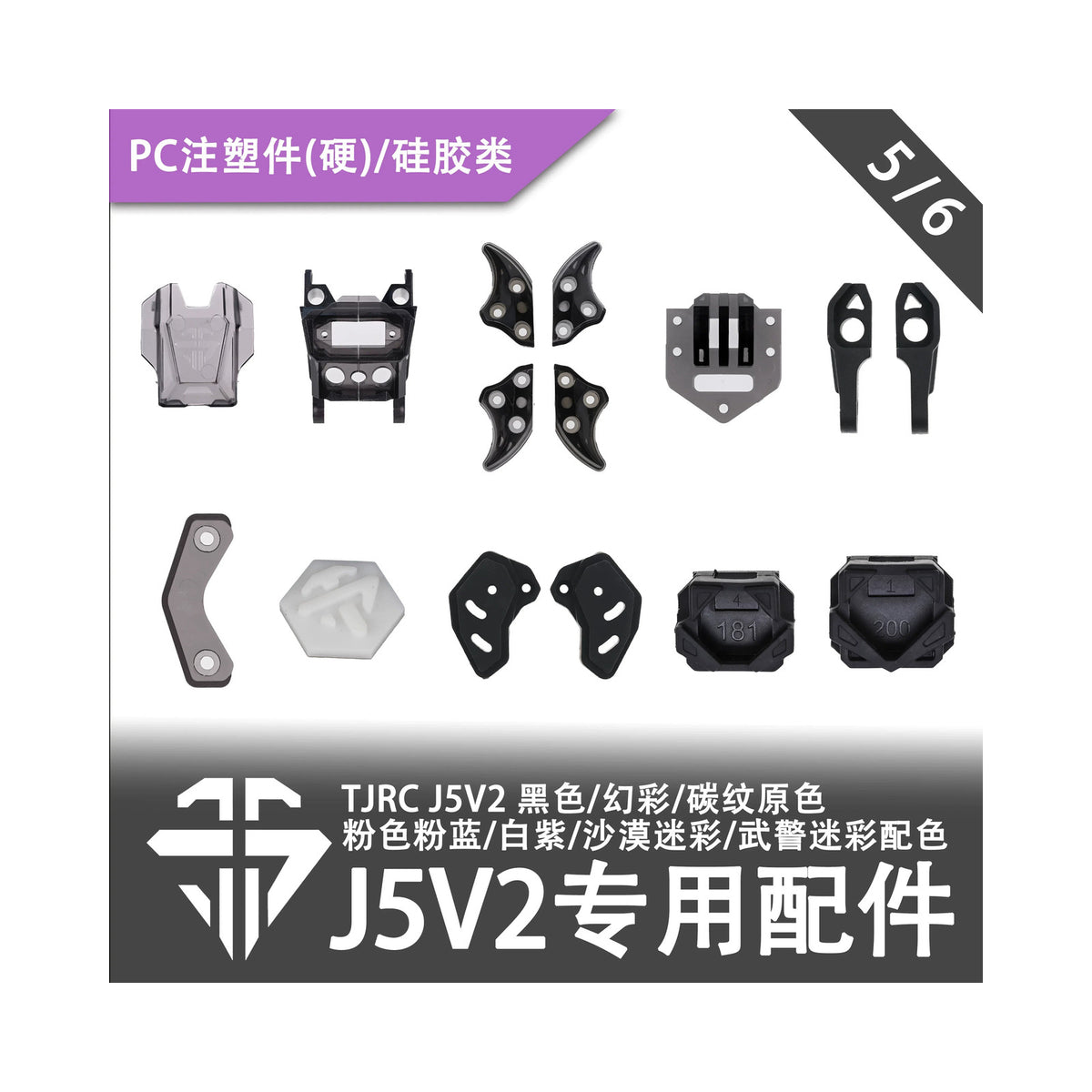 TJRC天劍科技 J5V2 穿越機機架配件-PC注塑件類（5/6）