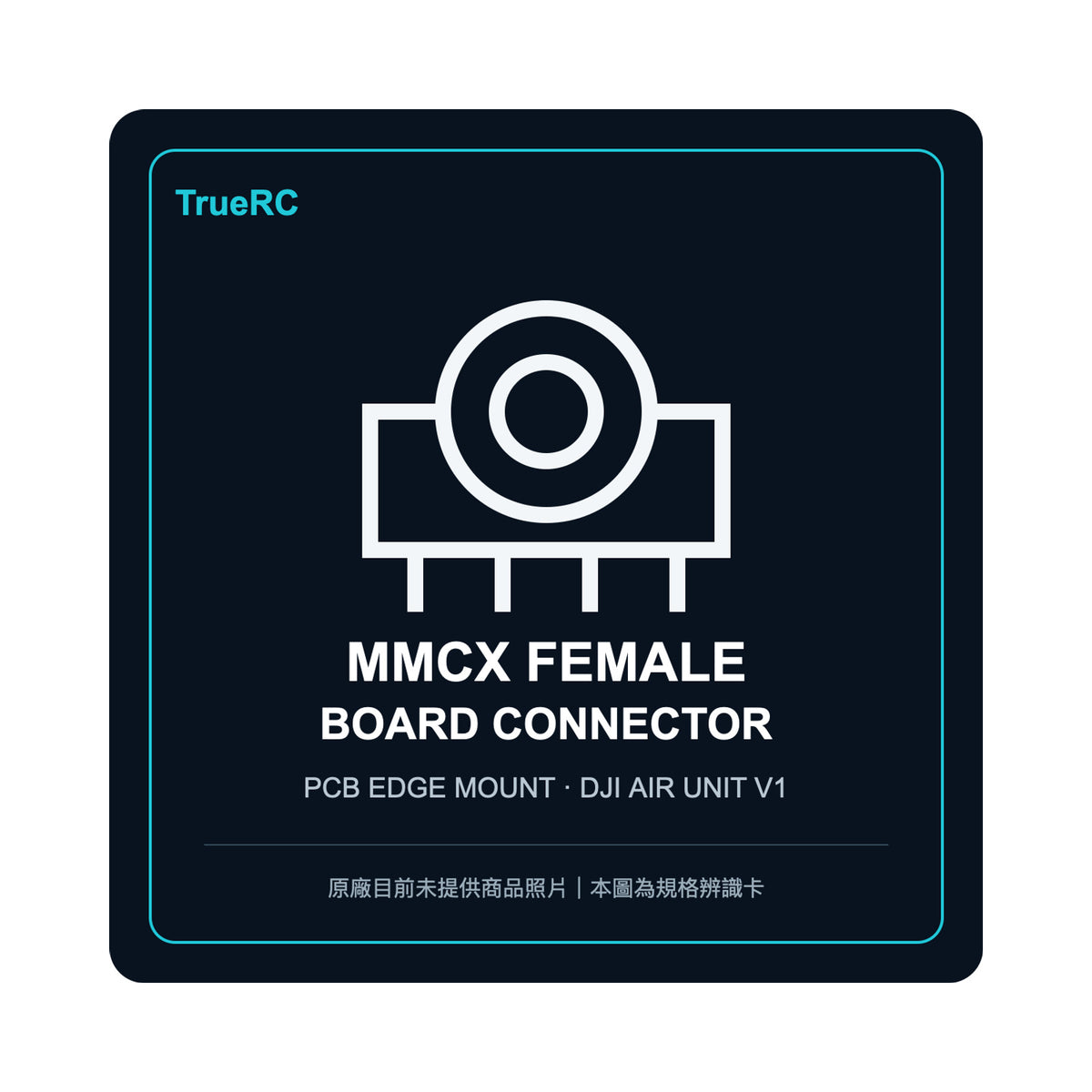 【TrueRC】MMCX female board connector｜射頻轉接頭