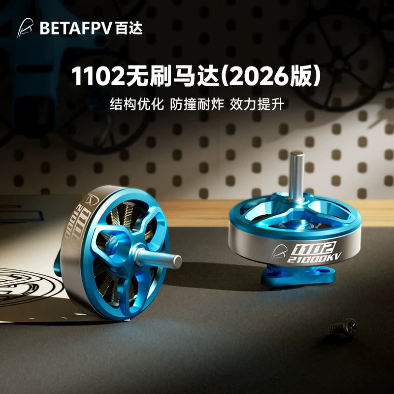 BETAFPV 1102 21000KV無刷馬達fpv穿越機電機適配Meteor75 Pro II 官方產品圖