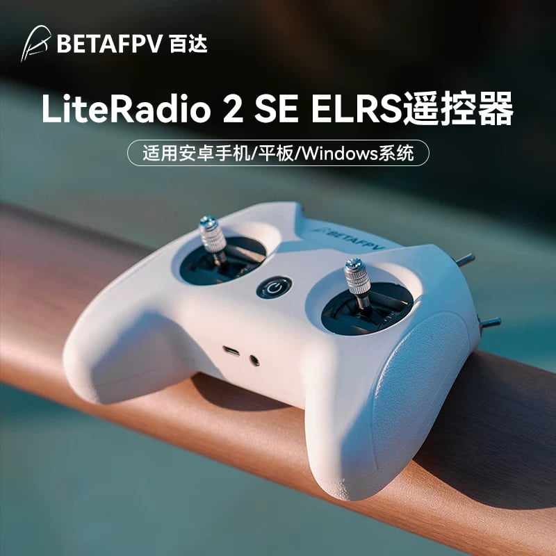 BETAFPV LiteRadio 2 SE航模遙控器 小白控飛行模擬器穿越機ELRS