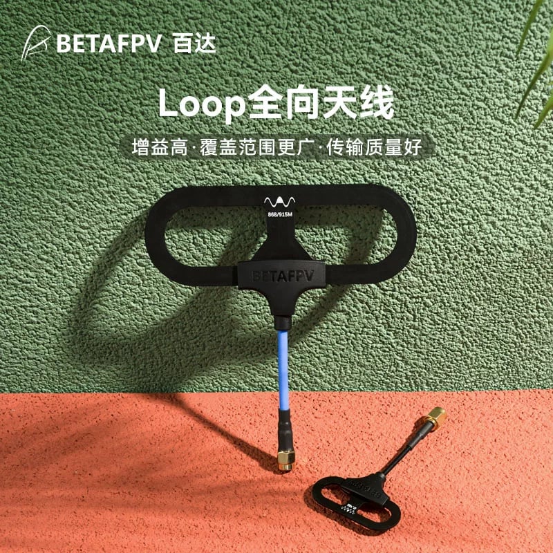 BETAFPV Loop全向天線高增益穿越機長距離高頻頭2.4/915/868GHz