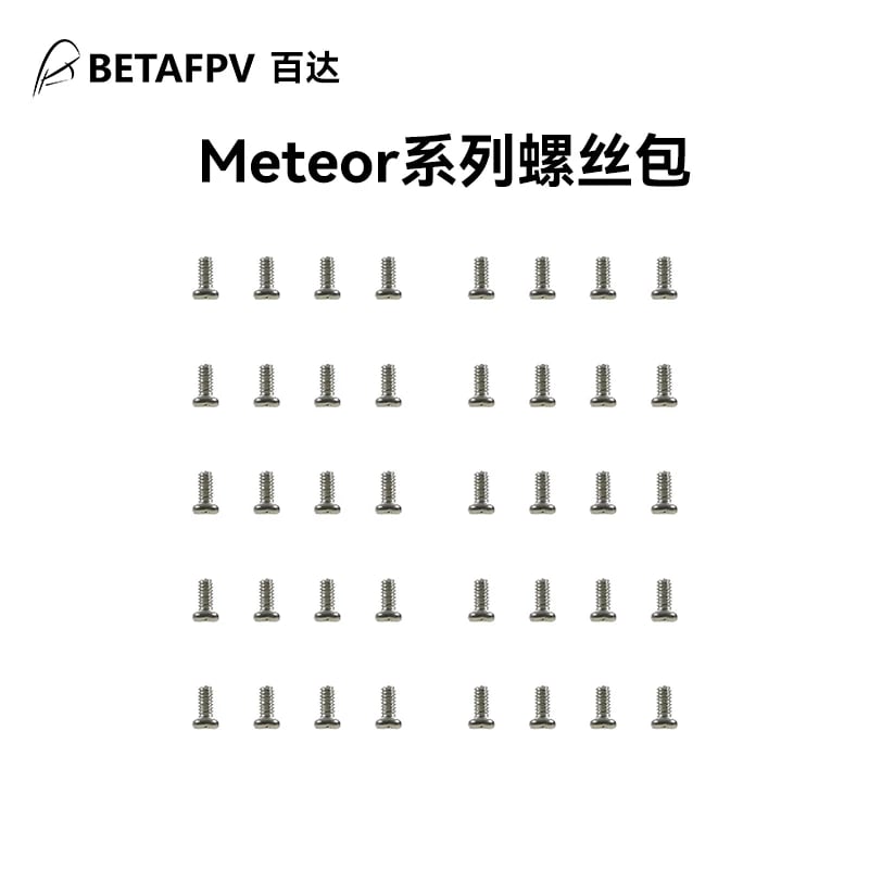 BETAFPV  Meteor系列 整機電機平圓頭螺絲包fpv穿越機無人機配件