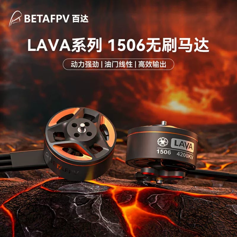BETAFPV LAVA 1506 4200KV穿越機無刷電機航模馬達fpv無人機配件