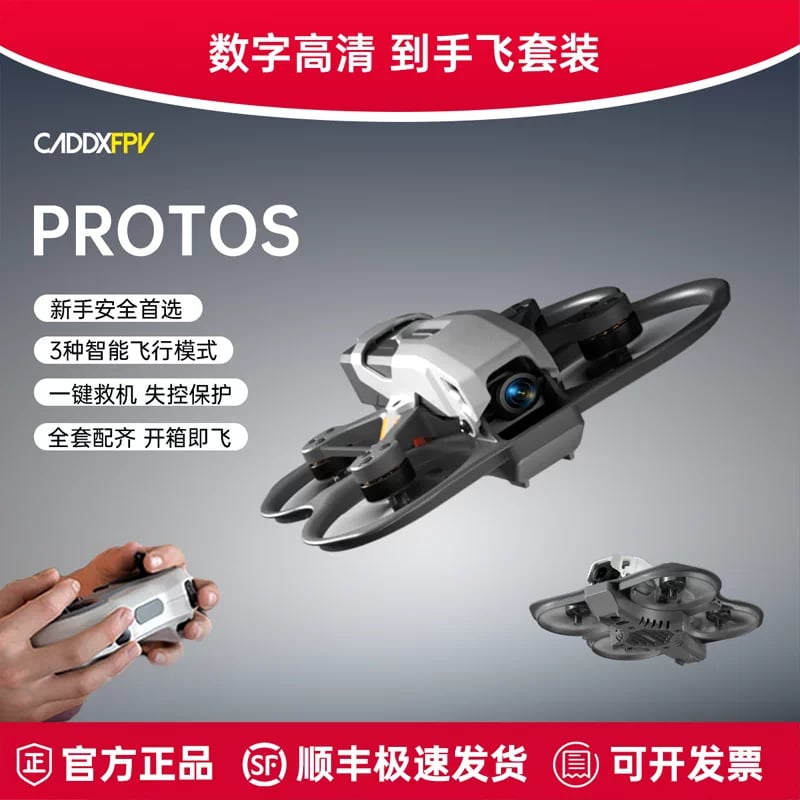 CADDX數字高畫質FPV卡德protos全套到手飛穿越機新人入門2S圈圈機禮