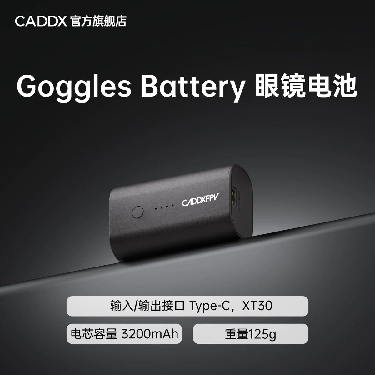 CADDX適配GogglesX、GogglesL、AscentGoggles眼鏡電池xt30電源線