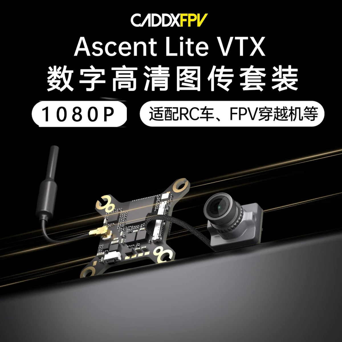CADDX卡德Ascent lite蝸牛數字高畫質FPV穿越機RC車圖傳眼鏡套裝