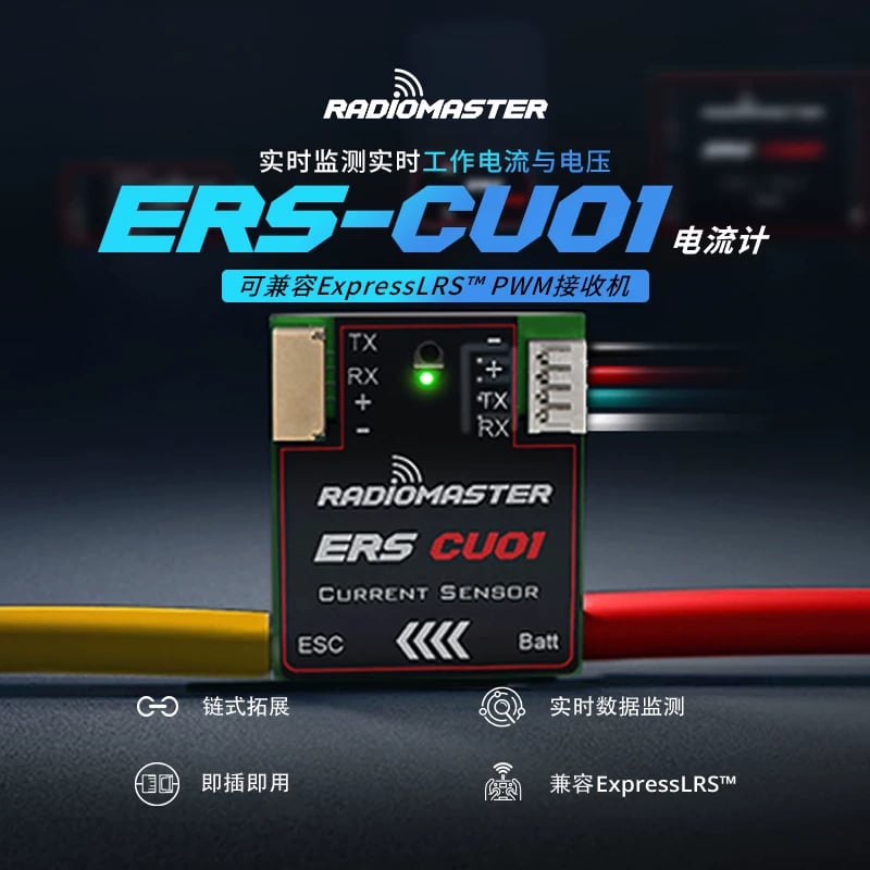RadioMaster ERS-CU01電流計 適用ExpressLRS PWM接收機