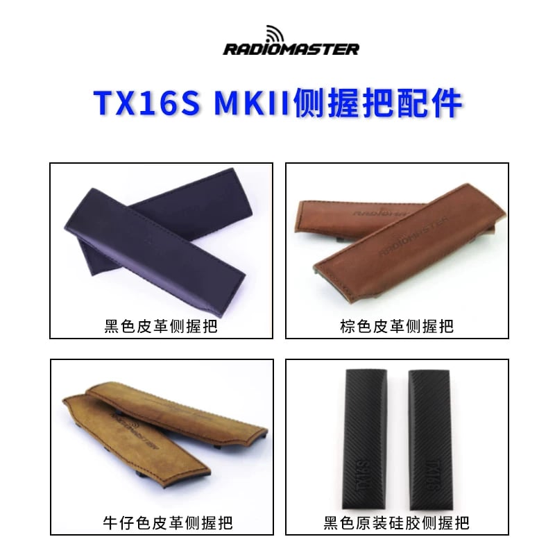 RadioMaster TX16S MKII遙控器側邊抓手握把真皮原裝配件工具套裝