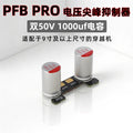 RUSHFPV PFB PRO電壓尖峰抑制器雙50V 1000uf電容fpv無人機穿越機