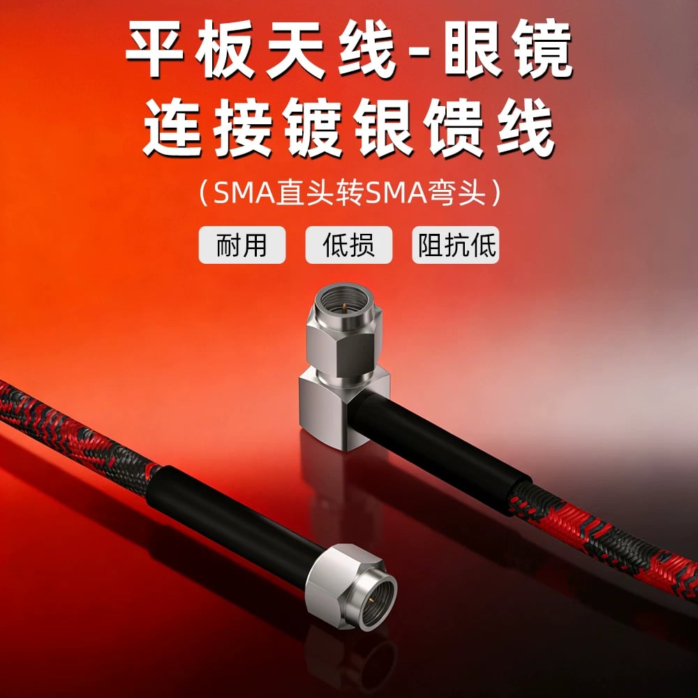 RUSHFPV平板天線眼鏡連線鍍銀饋線SMA直頭轉SMA彎頭無人機航模
