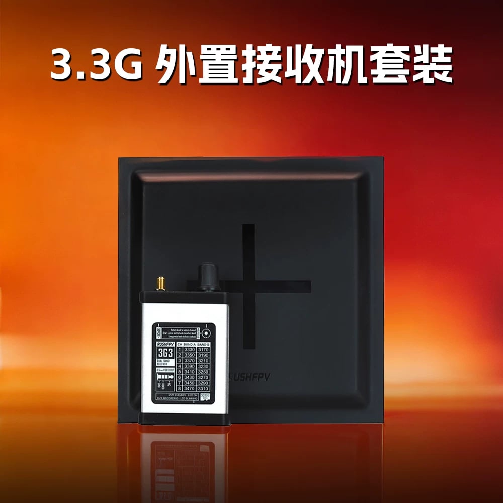 RUSHFPV 3.3G 外接接收機套裝 FPV穿越機高增益天線遠距離高效能