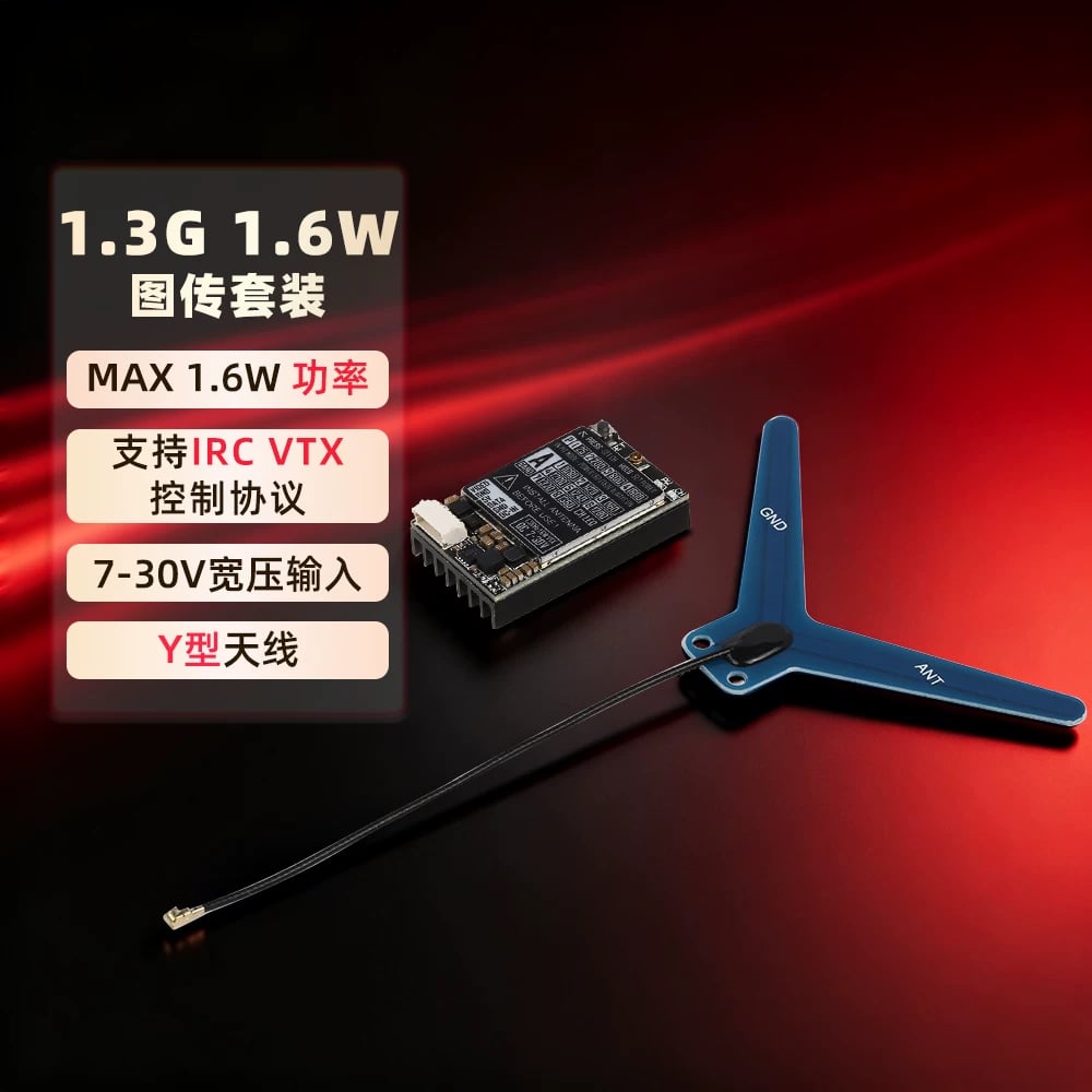 RUSHFPV1.3G1.6W V2圖傳套裝IPEX天線穿越機無人機航模高功率圖傳
