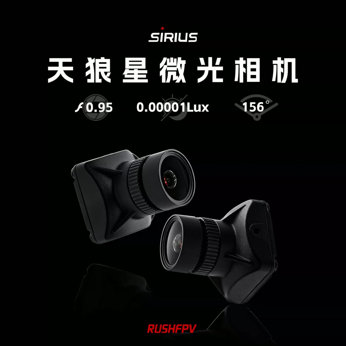 RUSHFPV 天狼星攝像頭SIRIUS暗夜黑光低光 FPV 穿越機航模攝像頭