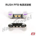 RUSHFPV PFB電源電調濾波板尖峰抑制 330 35V固態電容 FPV 穿越機