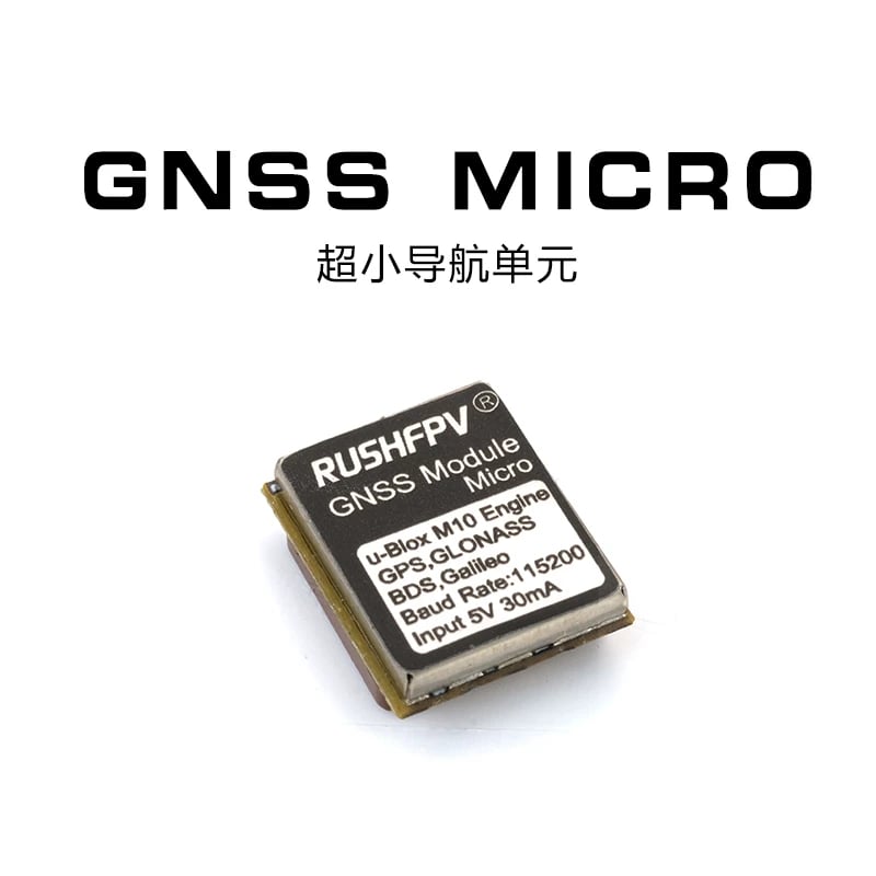 RUSHFPV GNSS Micro導航單元超小GPS雙協議穿越機固定翼返航救援