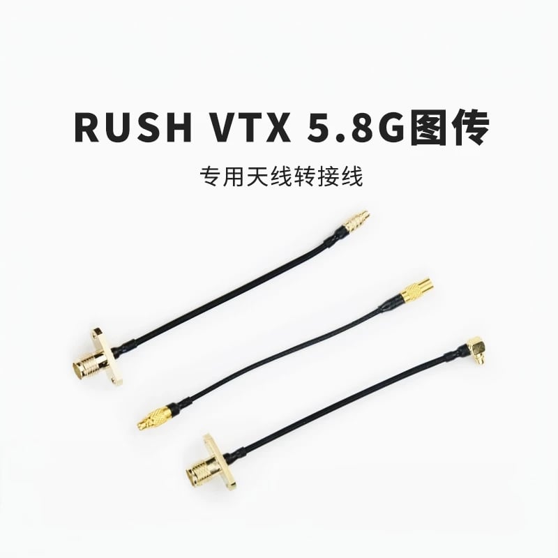 STP RUSHFPV VTX 5.8G無人機圖傳專用MMCX轉SMA內孔轉接線