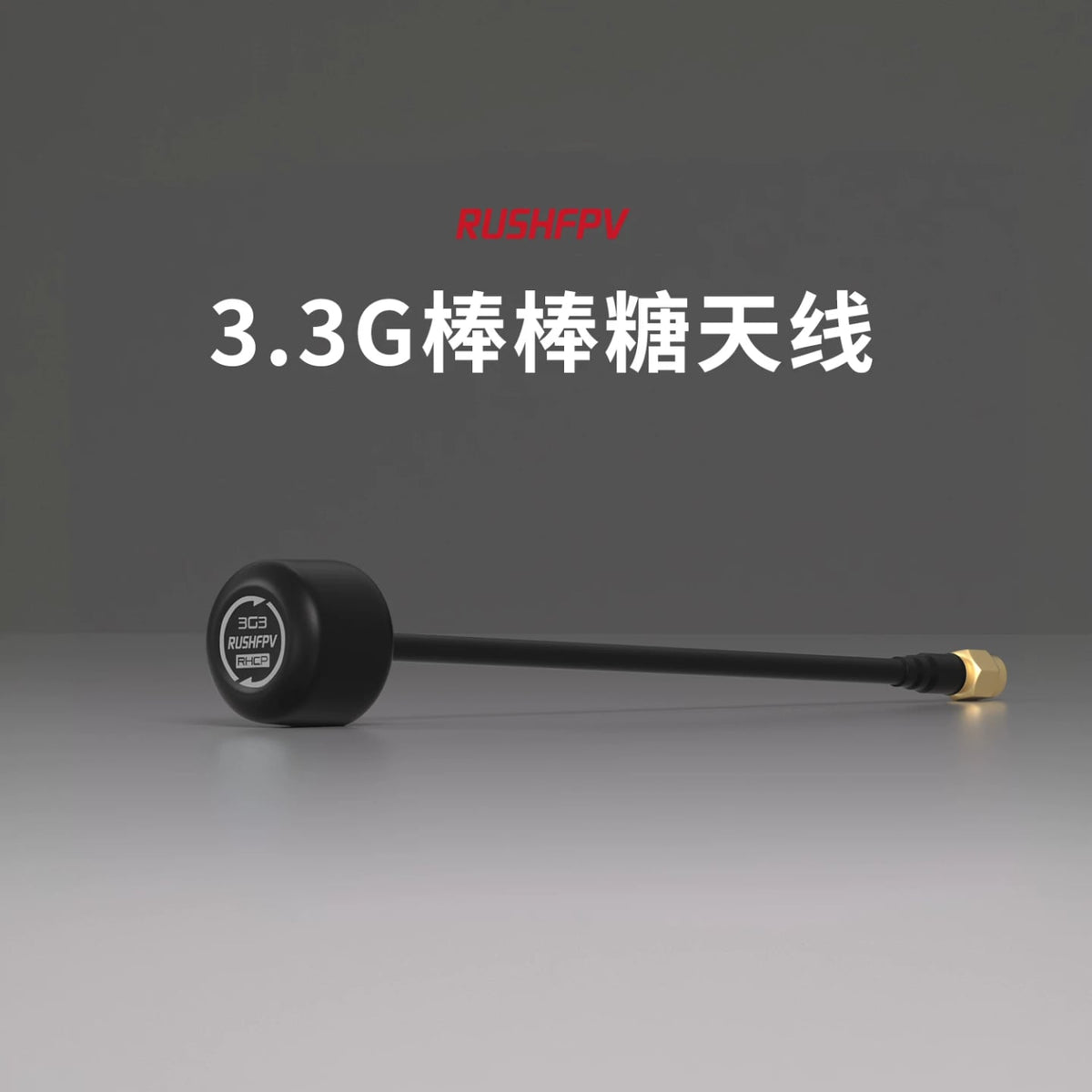 穿越機天線棒棒糖RUSHFPV 3.3G模擬數字圖傳眼鏡圓極化SMA頭天線