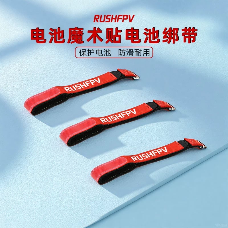 新款 RUSHFPV 無人機航模穿越機電池綁帶 紮帶防滑帶反扣魔術貼