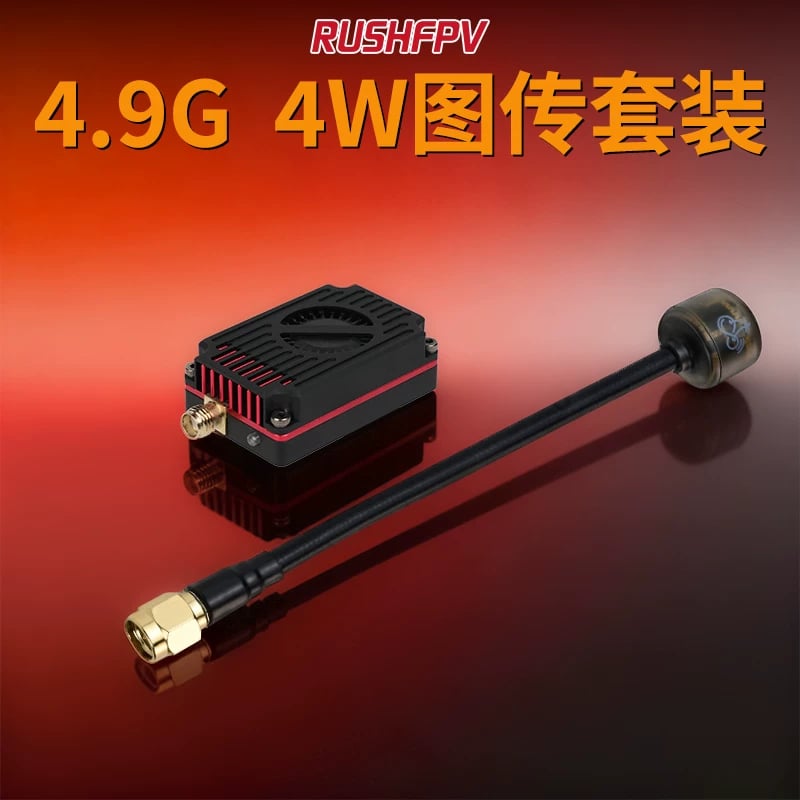 RUSHFPV 4.9G 4W 圖傳天線套裝 高功率 FPV穿越機模擬遠航
