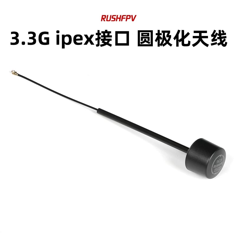 RUSHFPV 3.3G 圓極化天線 ipex介面 模擬數字圖傳眼鏡穿越機天線