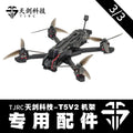 TJRC天劍科技T5V2穿越機機架配件(3/3)