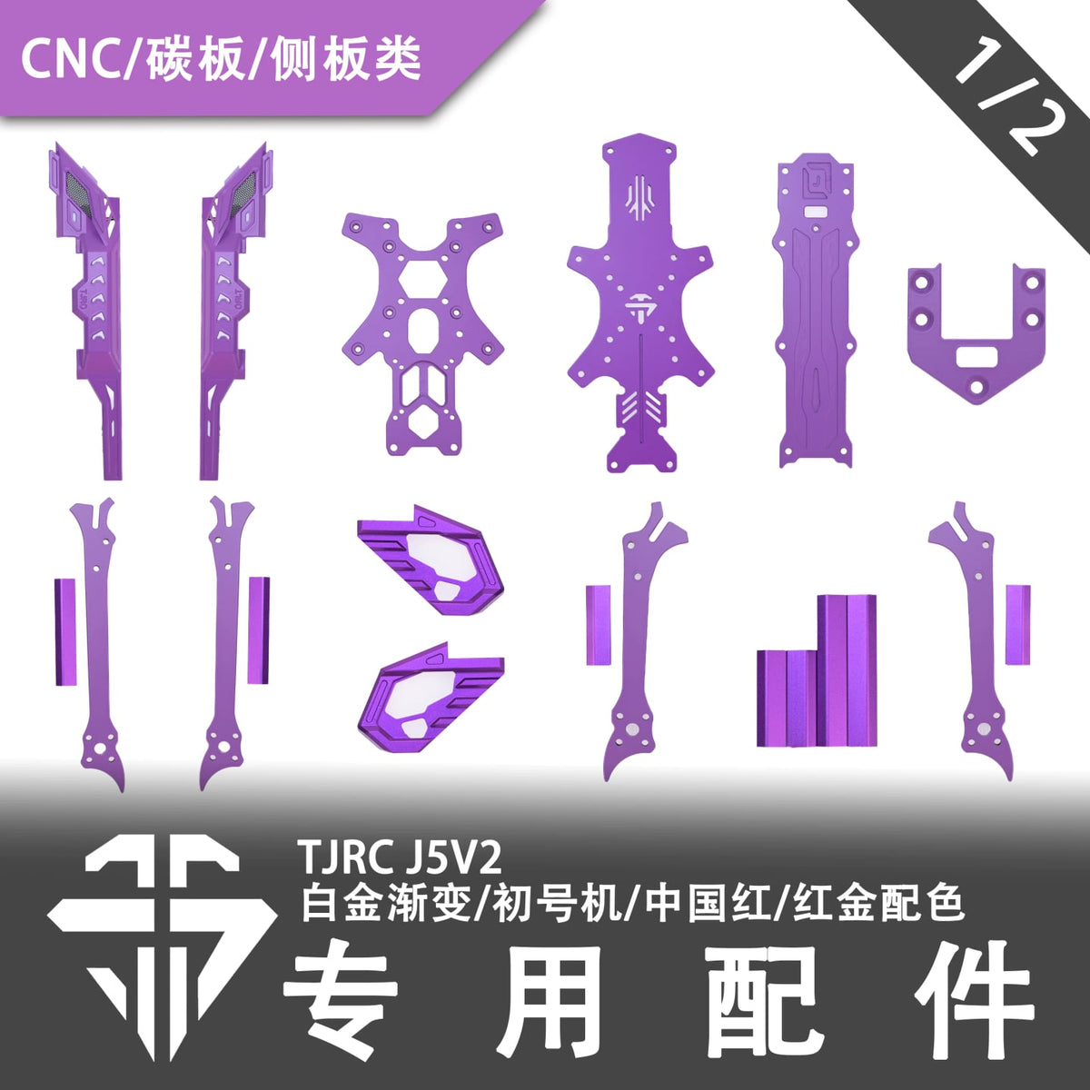 TJRC天劍科技 J5V2限定配色機架配件（1/2）