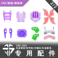 TJRC天劍科技 J5V2限定配色機架配件（2/2）