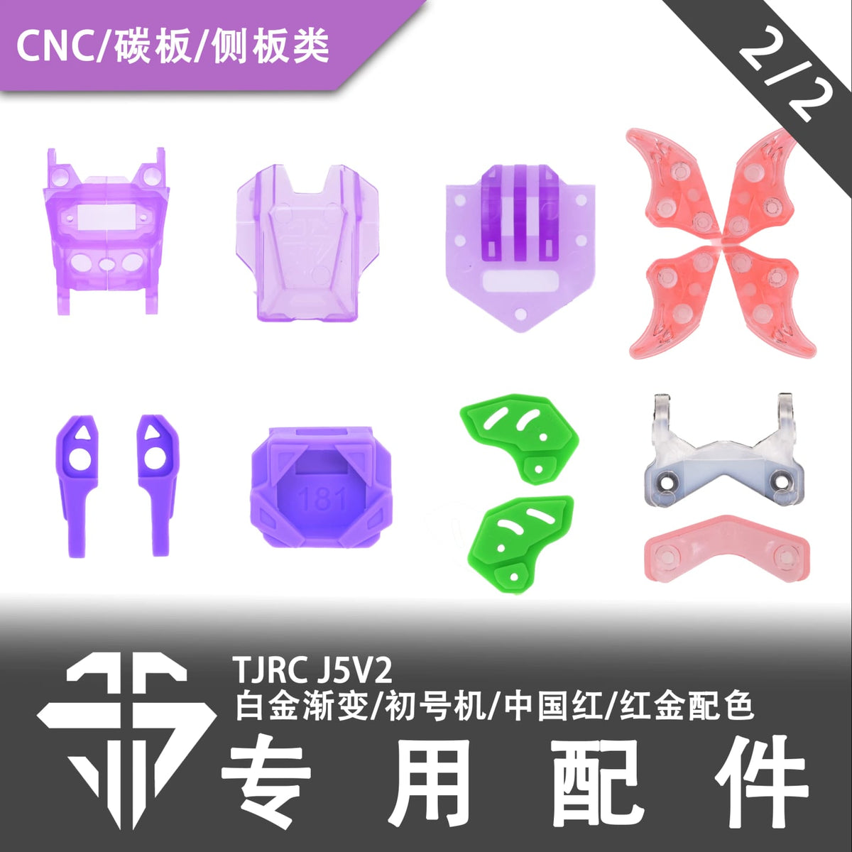 TJRC天劍科技 J5V2限定配色機架配件（2/2）