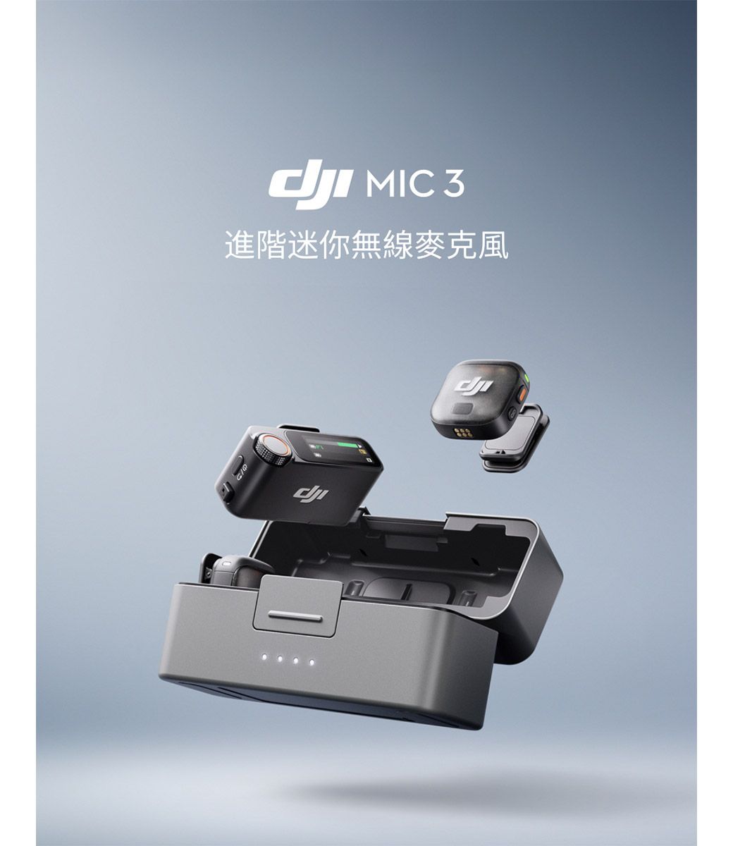 DJI Mic 3 無線領夾麥克風｜降噪收音・32bit浮點內錄｜手機相機直播Vlog必備 4/1空拍攝影優惠-c 商品主圖