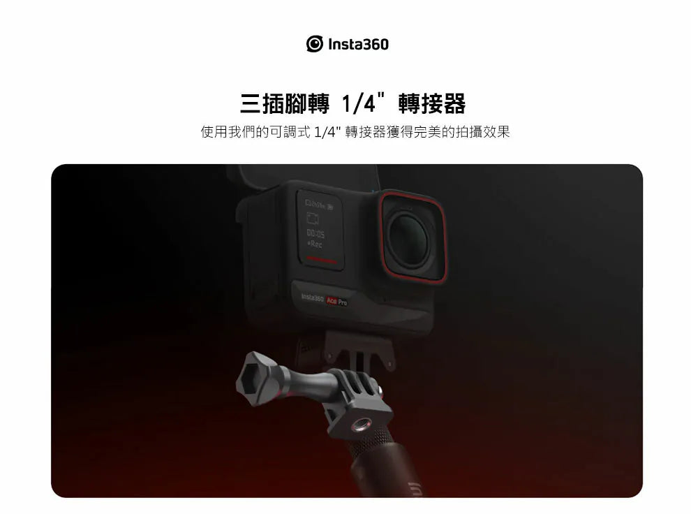 【Insta360】三插腳轉 1/4 吋轉接器｜運動相機配件 官方產品圖