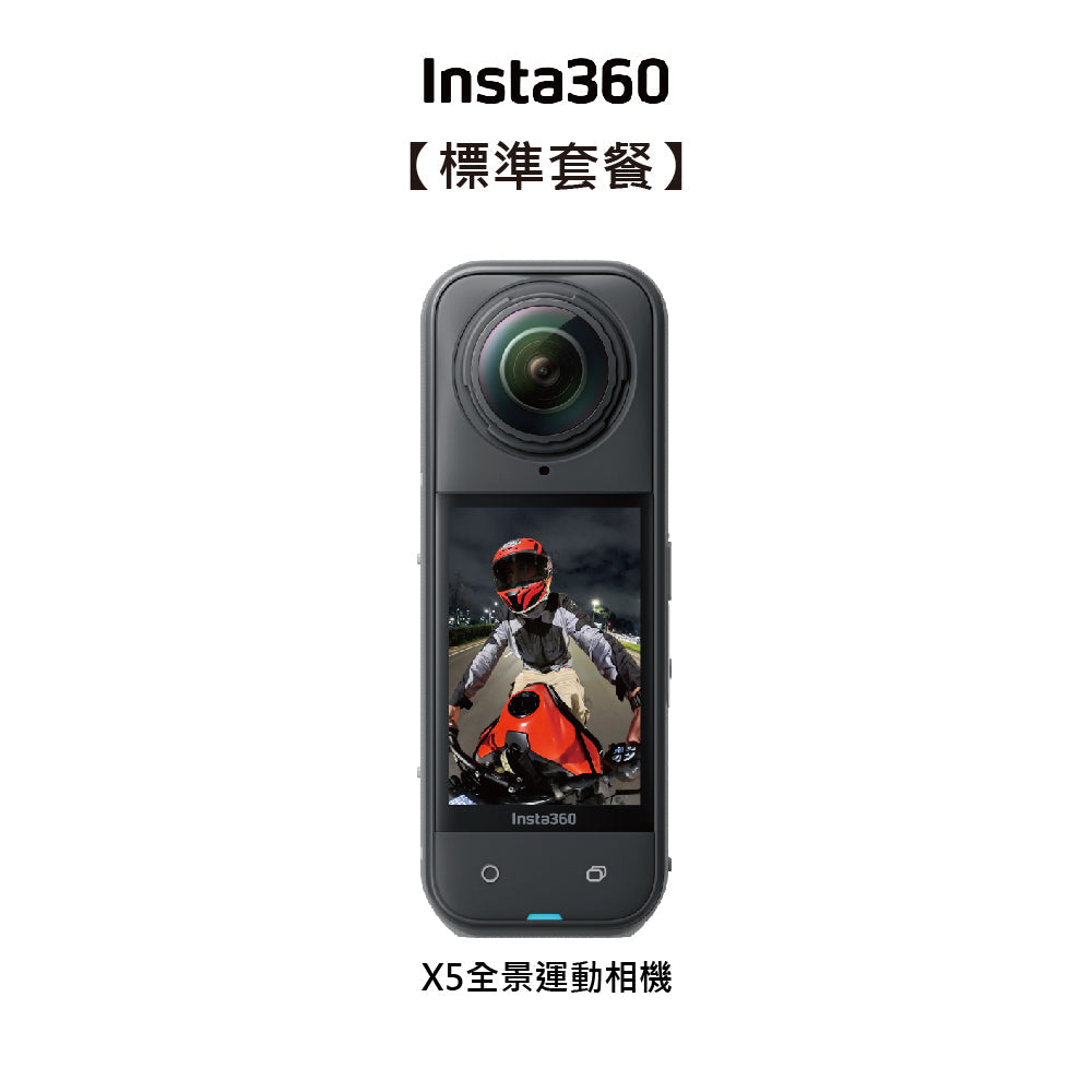 【Insta360】 X5 全景運動相機