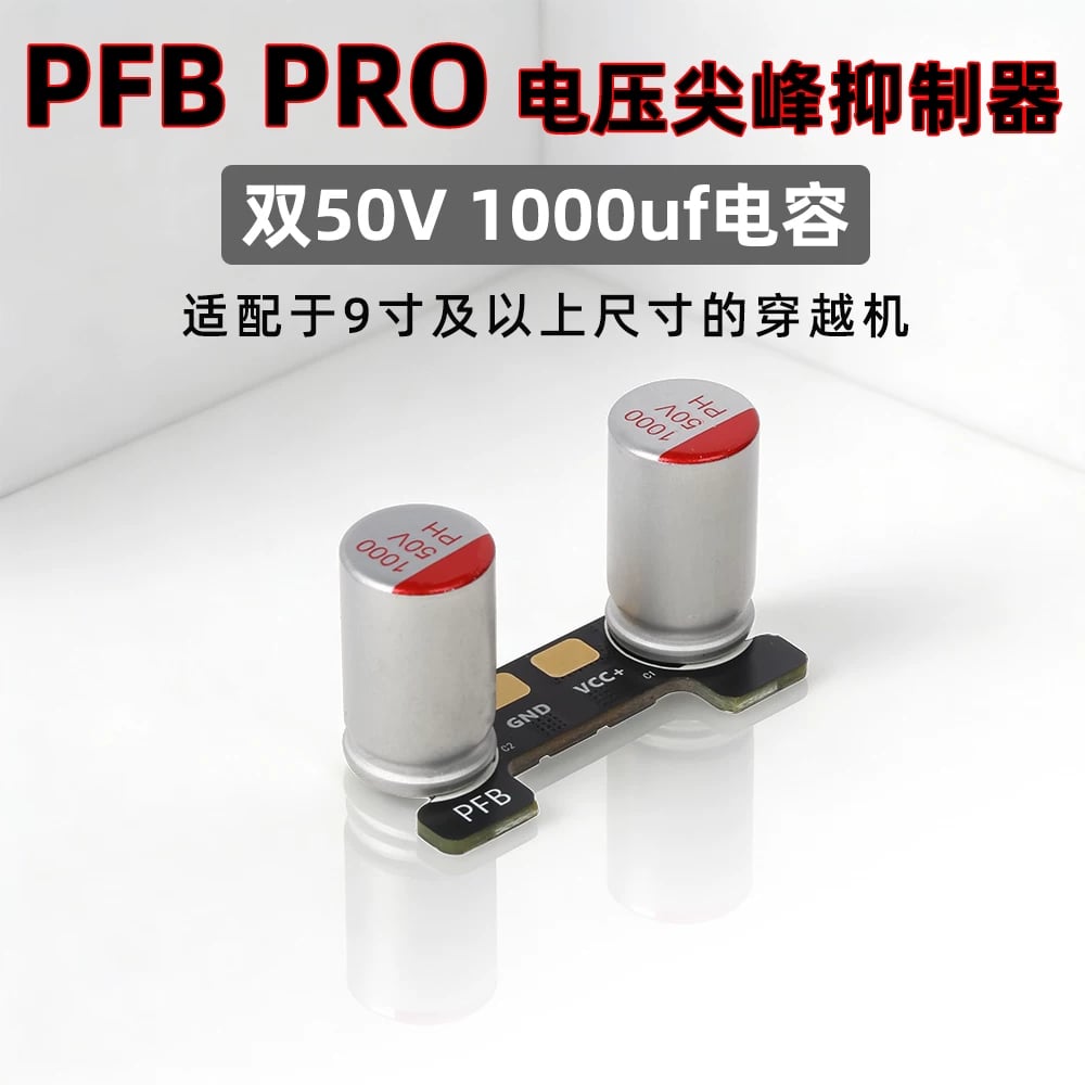 RUSHFPV PFB PRO電壓尖峰抑制器雙50V 1000uf電容fpv無人機穿越機 商品圖片 3