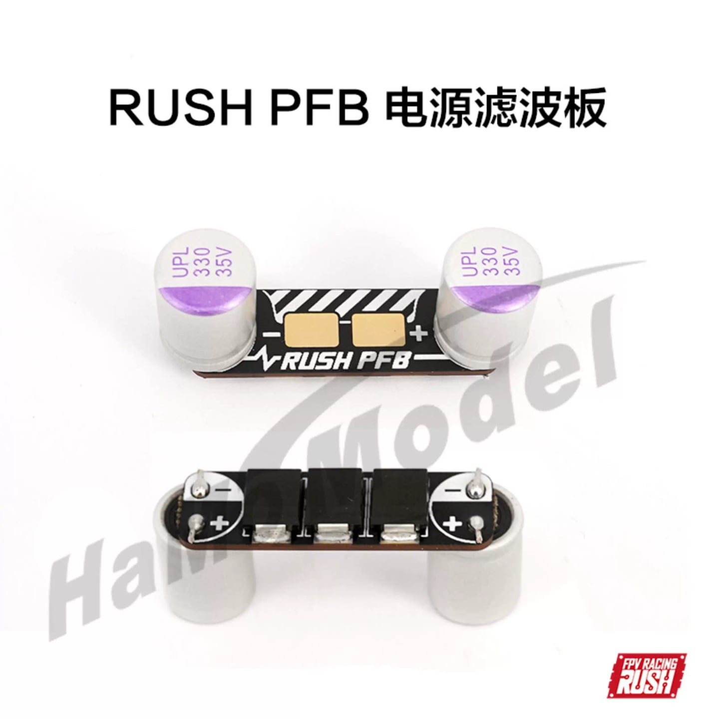 RUSHFPV PFB電源電調濾波板尖峰抑制 330 35V固態電容 FPV 穿越機 商品圖片 1