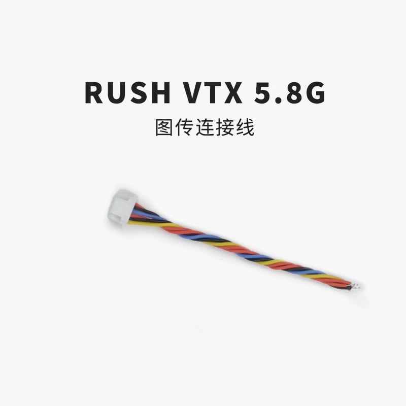 RUSHFPV VTX 5.8G圖傳6pin電源線FPV穿越機SOLO/TANK連線線端子線 商品圖片 3