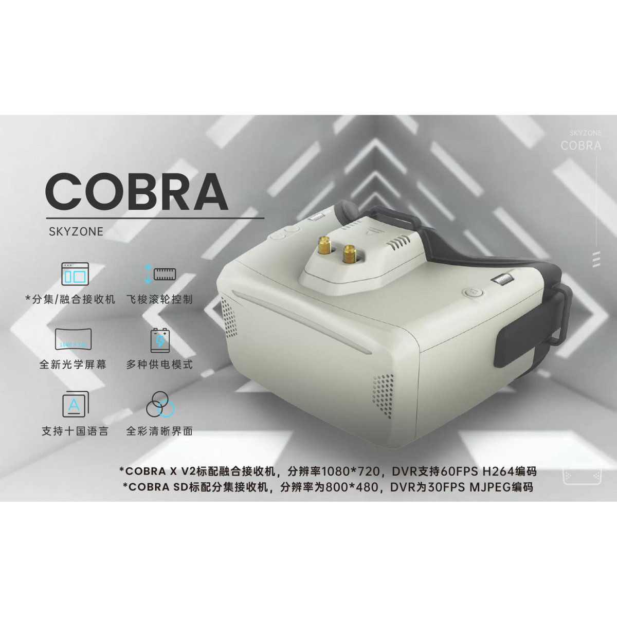 SKYZONE Cobra SD FPV 眼鏡｜分集接收／DVR