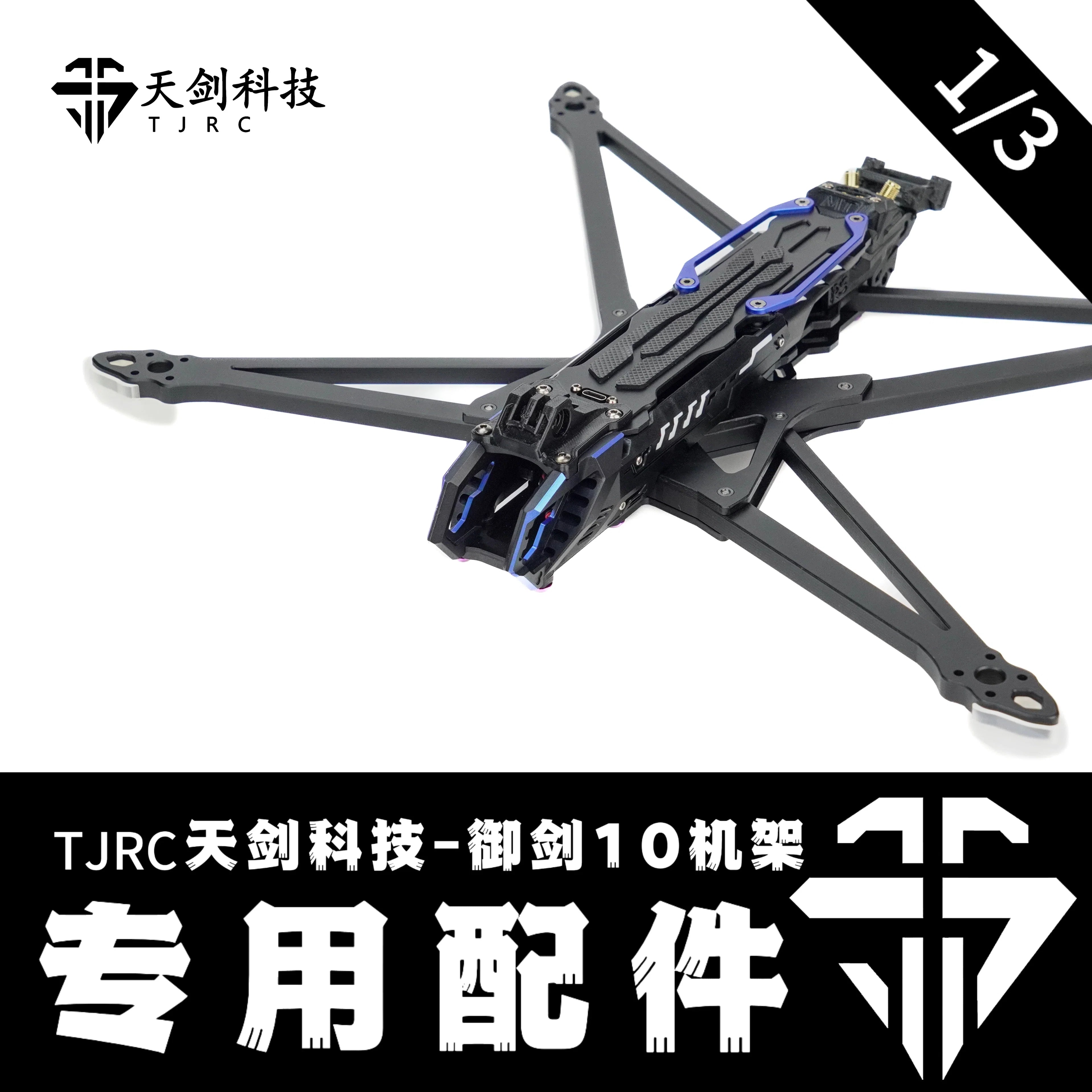 TJRC天劍科技 御劍10 機架配件（1/3）