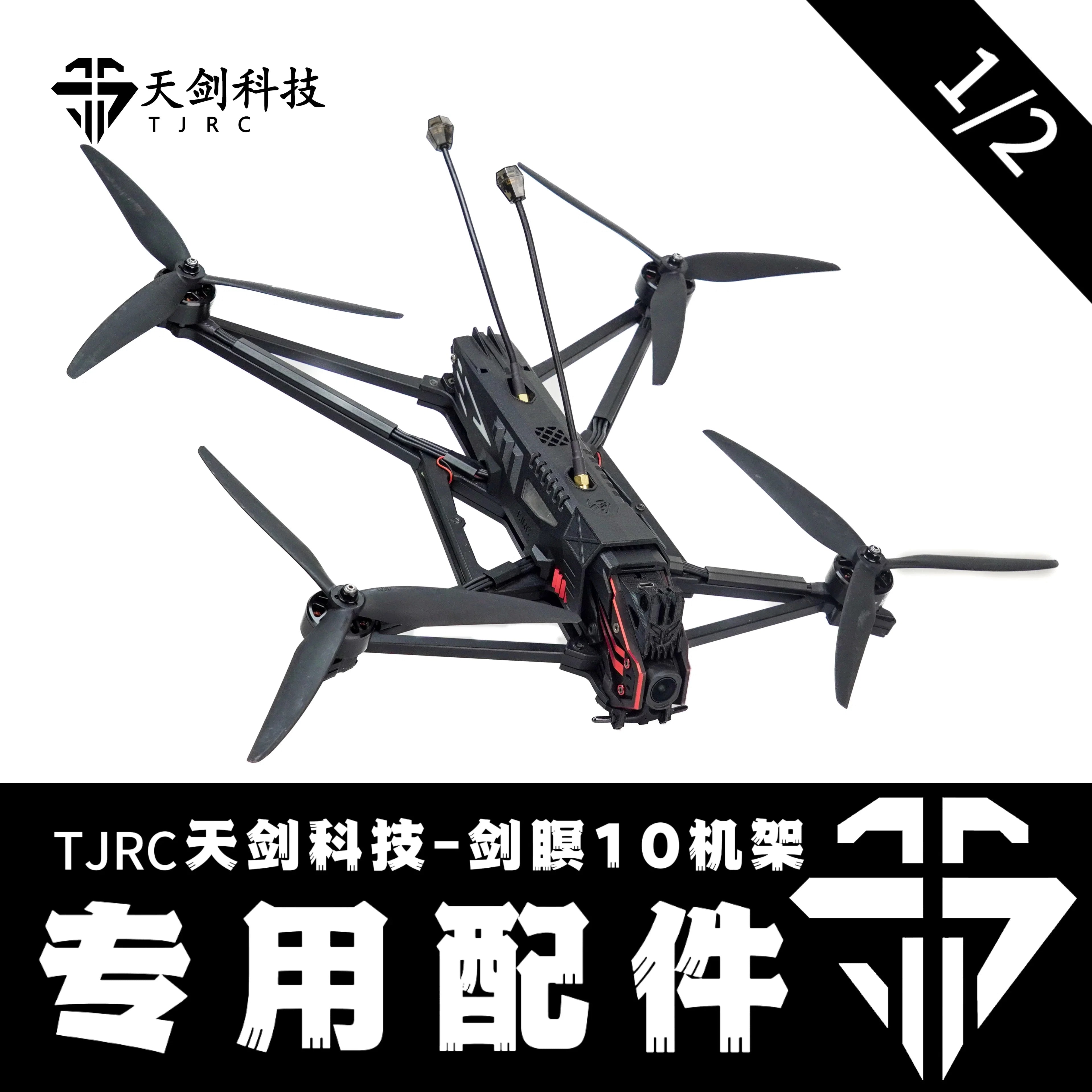 TJRC天劍科技 劍瞑10機架配件（1/2）