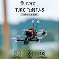 TJRC天劍科技 飛劍FJ-5 GTS標配防水/O4PRO/O4Liet穿越機套機