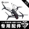 TJRC天劍科技 劍瞑10機架配件（2/2）