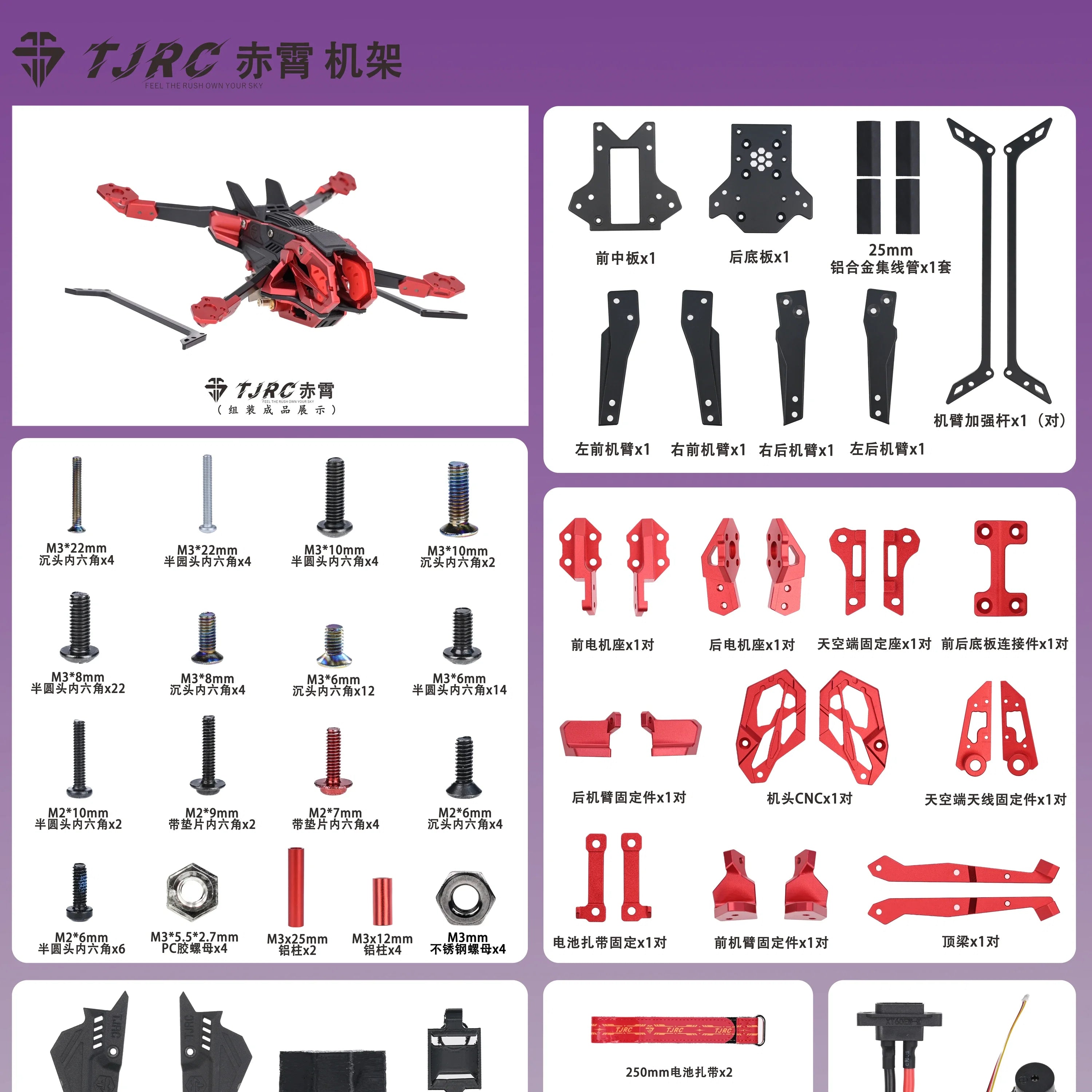 TJRC 天劍科技 赤霄 高速/高清五寸拍攝穿越機/穿越機機架