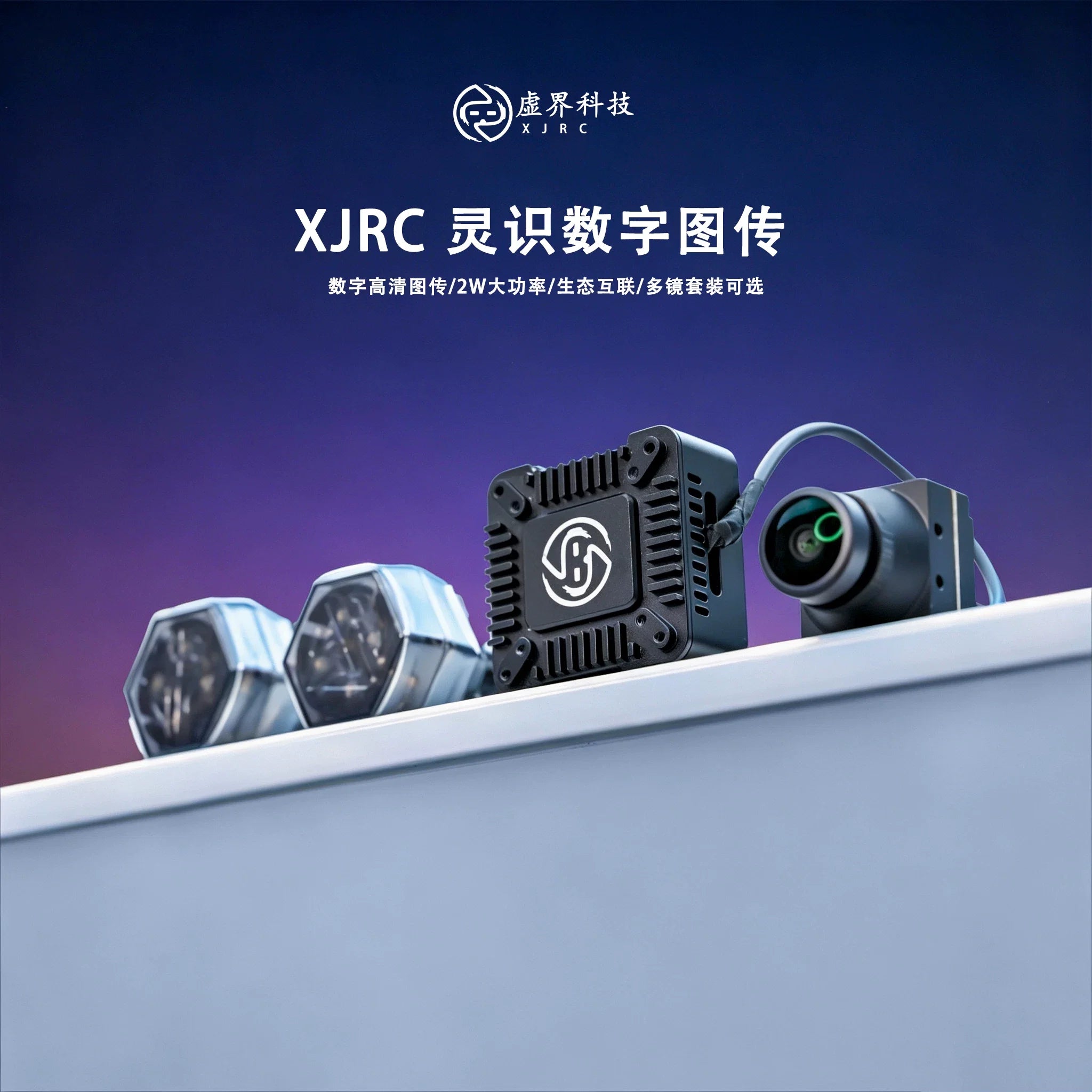 虛界科技 靈識圖傳 FPV穿越機高清圖傳天空端