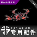TJRC天劍科技 赤霄 機架專用配件（1/2）
