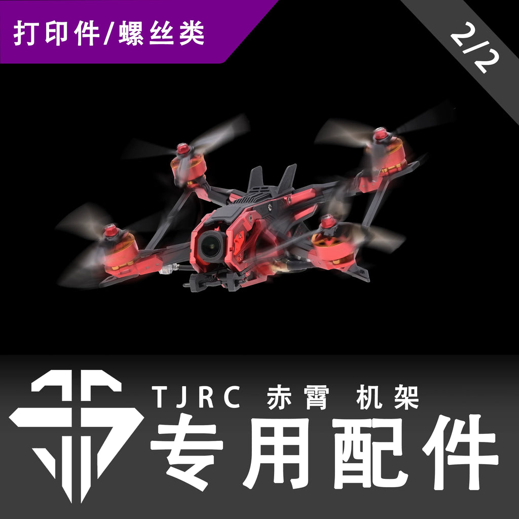 TJRC天劍科技 赤霄 機架專用配件 注塑件/螺絲類（2/2）