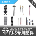 TJRC 混碳飛劍FJ-5穿越機機架專用配件/配件通用類（4/4）