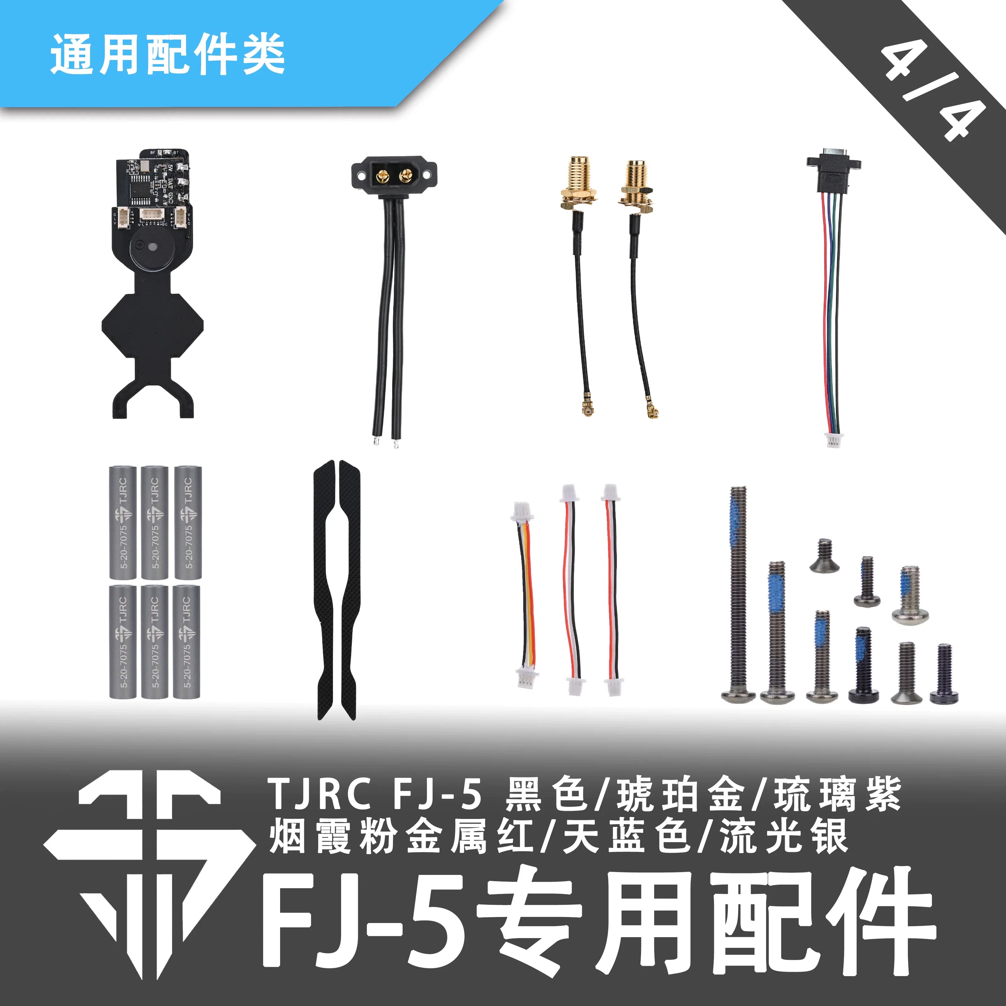 TJRC 混碳飛劍FJ-5穿越機機架專用配件/配件通用類（4/4）