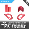 TJRC 混碳飛劍FJ-5穿越機機架專用配件/鋁合金CNC類（3/4）
