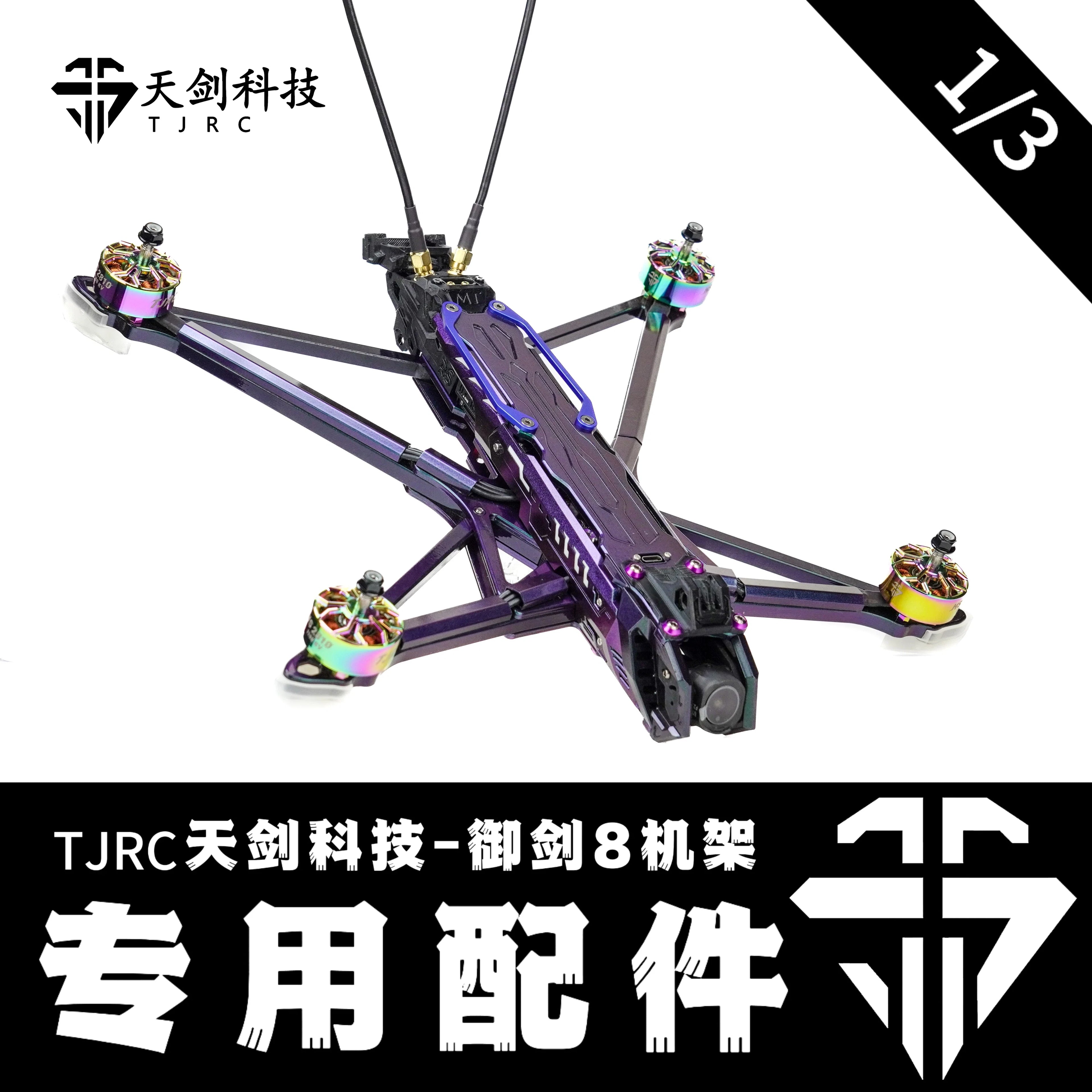 TJRC天劍科技 御劍8 穿越機機架配件（1/3）