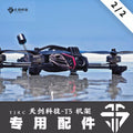 TJRC天劍科技 T5 穿越機機架配件（2/2）
