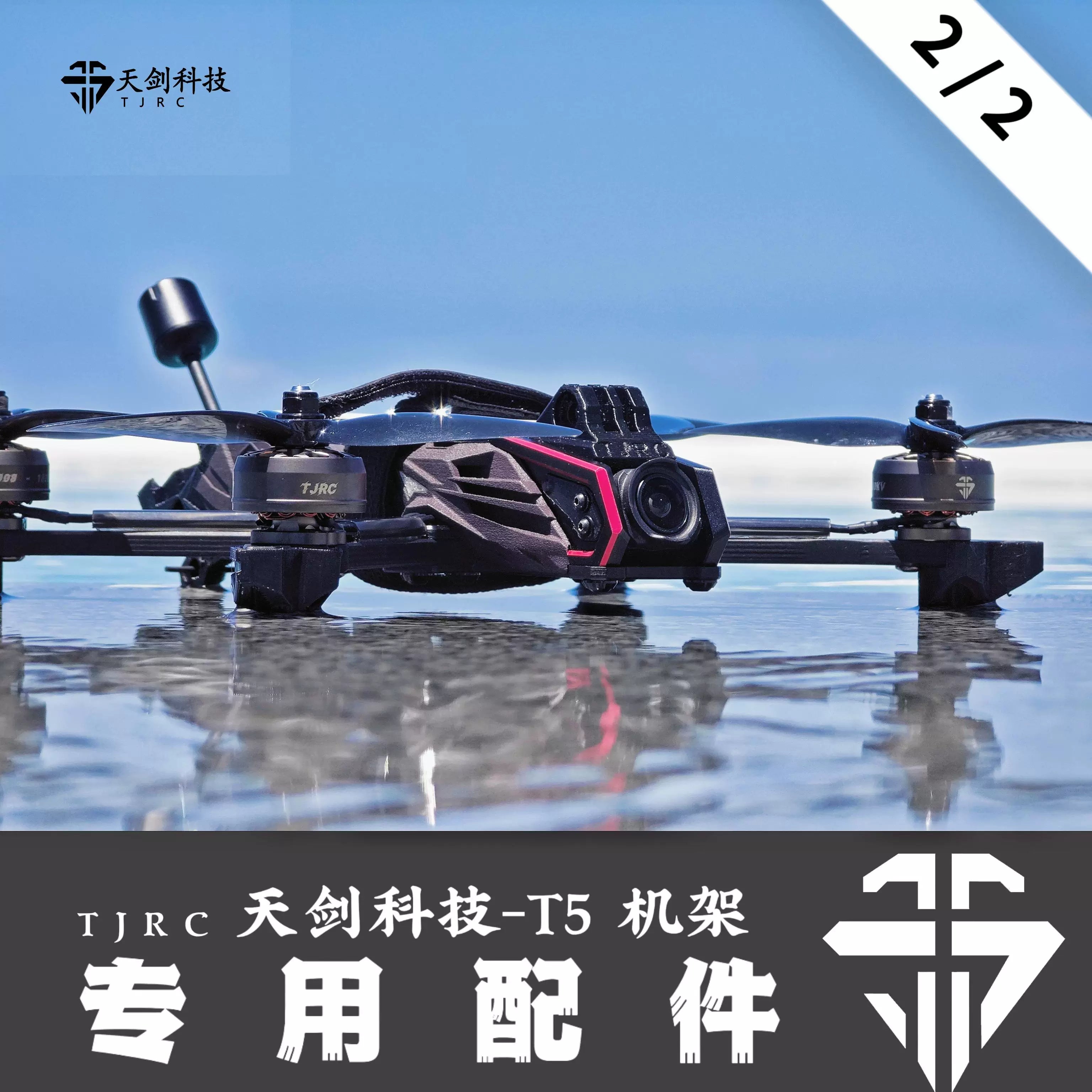 TJRC天劍科技 T5 穿越機機架配件（2/2）